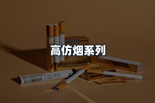 高仿烟系列