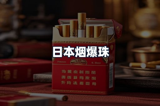 日本烟爆珠